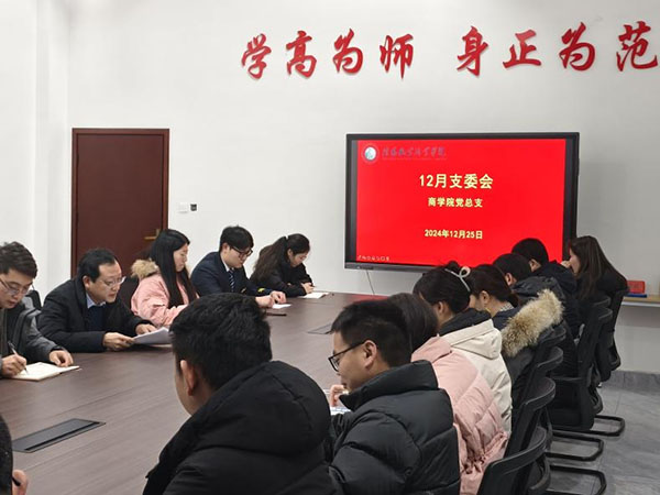 公司党总支召开12月支委会及全体党员理论学习会议